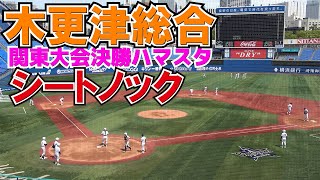 関東大会決勝　木更津総合　シートノック【高校野球　春季関東大会　決勝　健大高崎 vs 木更津総合】　2023.5.28　横浜スタジアム