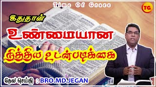 உண்மையான நித்திய உடன்படிக்கை | BRO.MD.JEGAN  | Tamil Christian Message | நித்திய உடன்படிக்கை #6