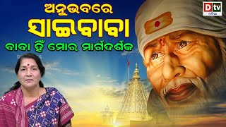 ଅନୁଭବରେ ସାଇବାବା - EP 29 | ବାବା ହିଁ ମୋର ମାର୍ଗଦର୍ଶକ | Sai Anubhuti | Sai Baba Kahani | Dtv Odia