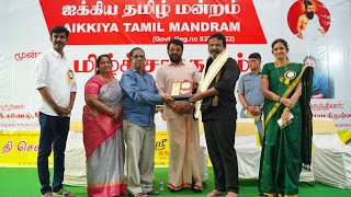 ஹைதராபாத் ஐக்கிய தமிழ் மன்ற தமிழ்ச் சங்கமம் - 2024  Aikkiya Tamil Mandram - Tamil Sangamam - 2024