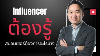 เป็น Influencer/KOL ต้องรู้ สปอนเซอร์ เข้าต้องการอะไรบ้าง