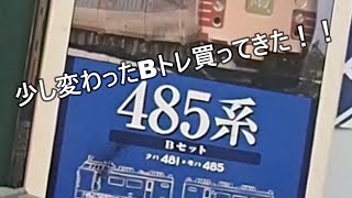 違うシリーズのBトレ？国鉄485系！！