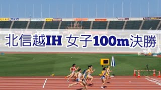 【北信越IH】女子100m決勝