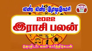 2022 ஆண்டு ராசி பலன்கள் எஸ் எஸ் ரேடியோ நத்தம் ஜோதிடர்:  வளர் கார்த்திகேயன் #Rasi_Panal #ராசி_பலன்கள்