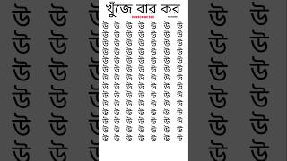 চোখের পরীক্ষা।খুঁজে দেখুন। #iqtest #dhadha #shorts #puzzle #dadagiriquestion #iqmachine