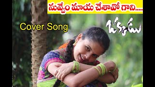 Mahesh Babu Movie Okkadu Songs Cover - Nuvvemmaya Chesavokaani Song - Bhumika - Lokeswari
