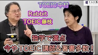 独学で満点・今やTOEIC講師＆著書多数！（TOEIC中村澄子）