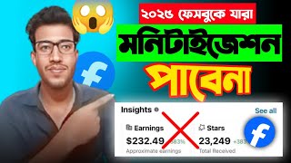 2025 ফেসবুকে যারা মনিটাইজেশন পাবেনা 😱 | facebook monetization setup | Content Monetization