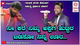 | ನೀ ಕರೆ ನಿಮ್ಮ ಅಪ್ಪಗ ಹುಟ್ಟಿರ ಬಿಡಸೋ ನನ್ನ ಊರ | Ni Kare Nimma Appaga Huttira Bidaso Nanna Ura