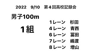 2022 第4回高校記録会 男子100m(杉田②･青西③･冨田③･嶋渡③･増山①)