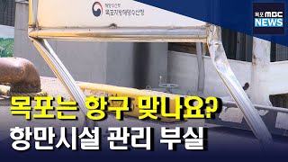 '목포는 항구 맞나요?' 항만시설 관리 '엉망'[목포MBC 뉴스데스크]