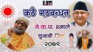 CPN UML NEW SONG 2079 PURKHE BA PURSHOTTAM ।। नेकपा एमाले चुनाबी गीत कठै गठबन्धन ।।