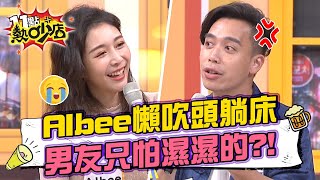 Albee懶得吹頭躺床 男友只在意濕濕的？！ 11點熱吵店 20211223