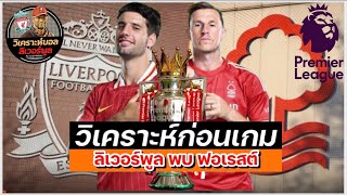 วิเคราะห์บอล ลิเวอร์พูล! วิเคราะห์ก่อนเกม ฟุตบอล พรีเมียร์ลีก อังกฤษ 2024/25 ลิเวอร์พูล vs ฟอเรสต์!