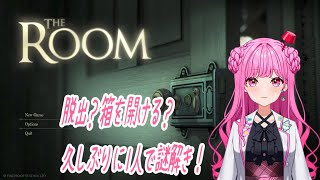 久しぶりにのんびり謎解き！【The ROOM】