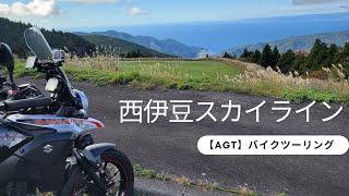 【AGT】バイクツーリング　西伊豆スカイライン