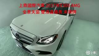 上鼎國際汽車 2017年 E300 AMG 全景天窗 雙液晶儀表 未領牌