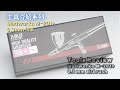 Madworks M201+ 0.3mm airbrush Unboxing/ 麥德威仕 M-201+ 0.3mm 噴筆