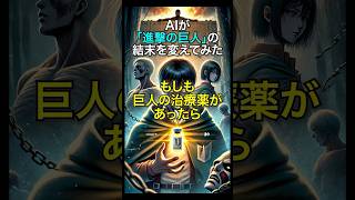 【進撃の巨人】もしも巨人の治療薬があったら - AIが結末を変えてみた #ai  #生成ai #aiストーリー