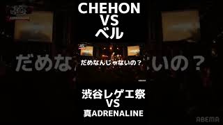 【字幕付き】CHEHONvsベル渋谷レゲエ祭vs真ADRENALINE#shorts