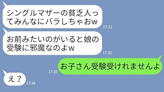 【LINE】シングルマザーの私を貧乏人と見下すママ友「うちの娘と仲良くしないでw」→私と息子をハブるクズ女に天罰を下した結果www