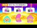 【都道府県クイズ】全10問！20万再生突破した大人気シリーズの都道府県クイズで楽しく都道府県を覚えよう！