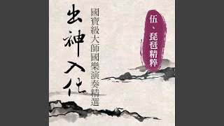 陳隋古音 (琵琶精粹)