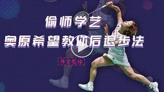 师兄侃球丨球场小马达奥原希望教你后退步法