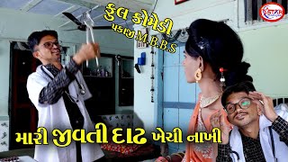 મારી જીવતી દાઢ ખેચી નાખી ! Mari Jivati Dadh Khechi Nakhi ! પકાજી M.B.B.S ! New Gujarati Comedy