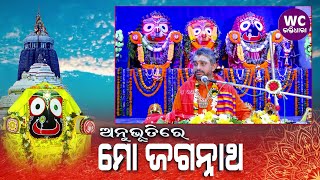 Anubhutire Mo Jagannath EP-3 || ସତ୍ୟାନନ୍ଦ ଦାସ || WC BHAKTIDHARA