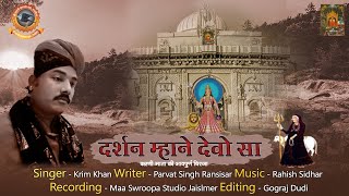 Karni Mata New Song | दर्शन म्हाने देवो सा | Karim Khan 2023 | Karni Mata Bhajan | Karni Mata Chirja