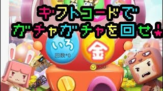 【ミニワールド】ガチャガチャのギフトコードを手に入れろ！【miniworld】