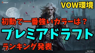 【速報】イニストラード・真紅の契りプレミアドラフトカラーランキング【MTGアリーナ】