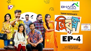 Trirotno | ত্রিরত্ন | EPISODE -04 | Pavel | Nadia﻿ | Chashi Alam | Eid Natok 2024