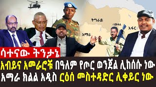 🔴ዘመነ ካሴ ለሁለት ተከታታይ ቀናት ፍርድ ቤት ሊቀርብ ነው | ብልጽግና በጅግጅጋ ስለምን መከረ? ጥልቅ ትንታኔ | ድርድር በመክሸፉ ጦርነቱ ተባባሰ