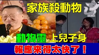 家族殺動物，動物靈直接上兒子身！！現世報太快了！-盧台長圖騰精選