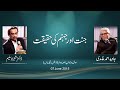 Reality of Heaven and Hell | Javed Ahmad Ghamidi