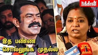 தமிழிசை பேச்சுக்கு சீமான் பதிலடி! Seeman's reply to Tamilisai | Naam Tamizhar