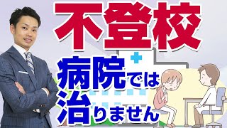 【不登校の解決法】精神科医やカウンセラーに相談すれば治るのか？