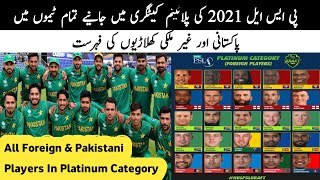 PSL 2021 All Team Foreign & Pakistani Players List in Platinum Category | Pakistan Super League 2021