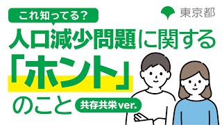 これ知ってる？人口減少問題に関する「ホント」のこと【共存共栄ver.】