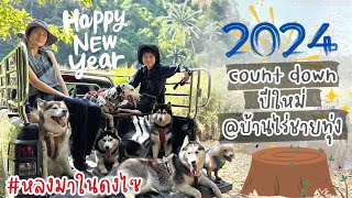 Count down ปีใหม่ 2024 @บ้านไร่ชายทุ่ง | DxKanchanaburi