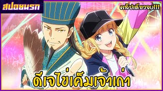 [สปอยนรก] ขงเบ้งเจาะเวลามาปั้นดาว คลิปเดียวจบ!!!🎤🎼🎺