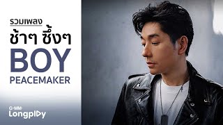 รวมเพลงช้าๆ ซึ้งๆ BOY PEACEMAKER | การเปลี่ยนแปลง, พื้นที่ทับซ้อน, ไม่ไหวบอกไหว