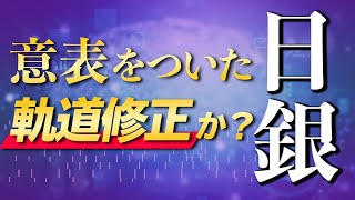 【FX】日銀金融政策会合の結果は、意表を突いた軌道修正か！？