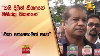 ''නයි දිලිත් කියලනේ මිනිස්සු කියන්නේ'' - ''එයා කොහොමත් නයා'' -  Hiru News