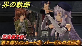 界の軌跡　第Ⅱ部リィンルート②　バーゼルの巡回②　望遠鏡を覗く　＃２２１　【-Farewell, O Zemuria-】