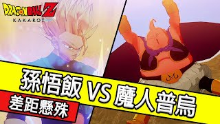 【七龍珠Z：卡卡洛特】孫悟飯VS魔人普烏｜Gohan VS Majin Buu｜