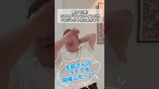 【今日の生島さん】YouTube(コンテンツ)の撮影前。和気藹々♪