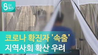 [G1뉴스] 코로나 확진자 '속출'..지역사회 전파 우려